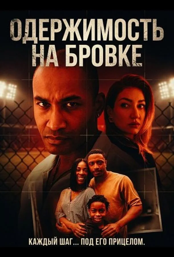 Одержимость на бровке