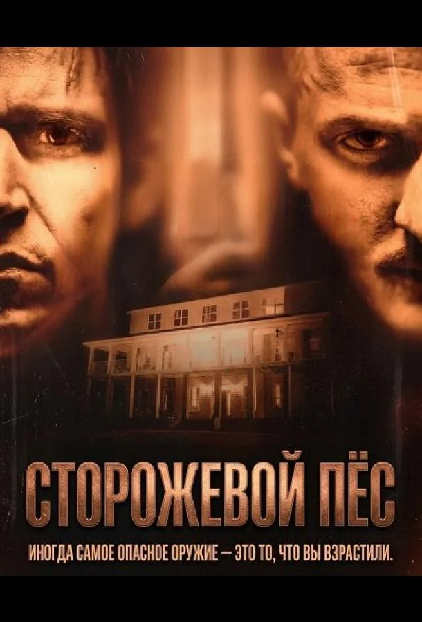 Сторожевой пёс