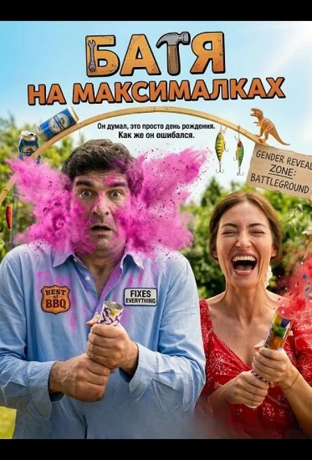 Батя на максималках