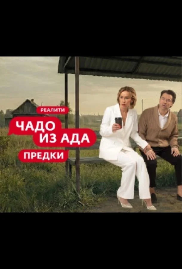 Чадо из ада. Предки