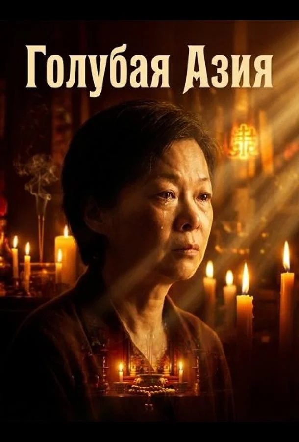 Голубая Азия