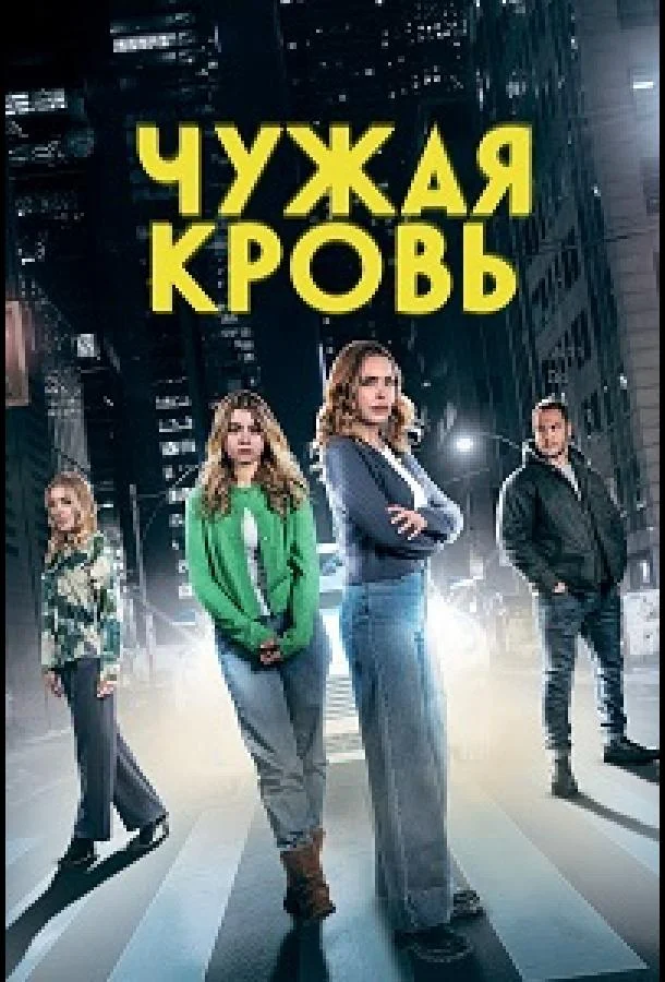 Чужая кровь