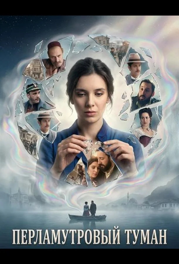 Перламутровый туман