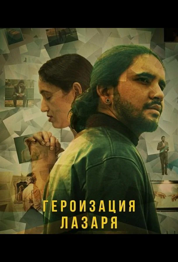 Героизация Лазаря