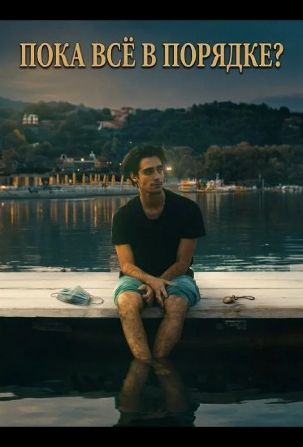 Пока всё в порядке?