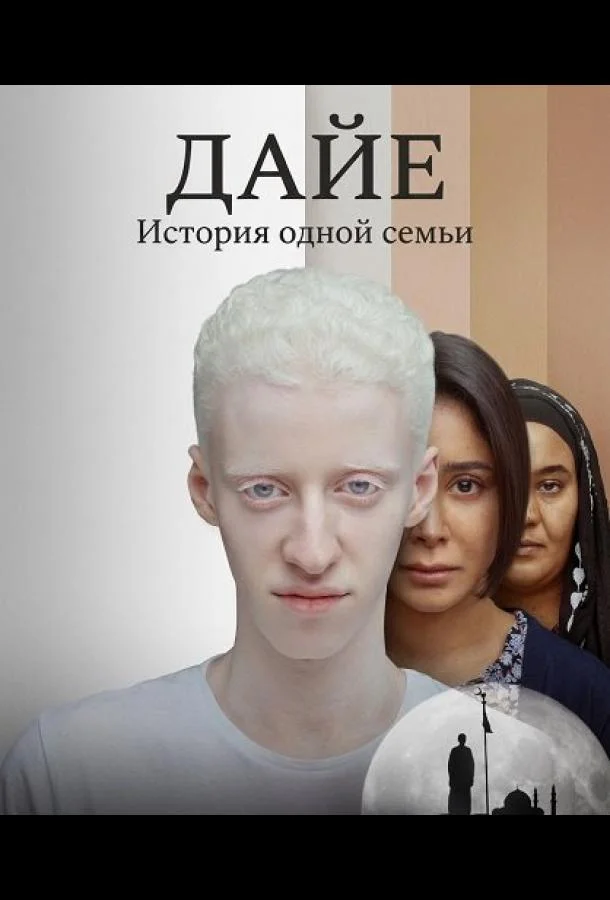 Дайе: История одной семьи