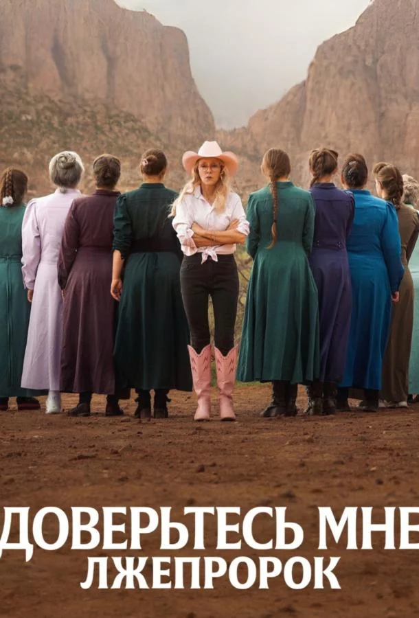 Доверьтесь мне: Лжепророк