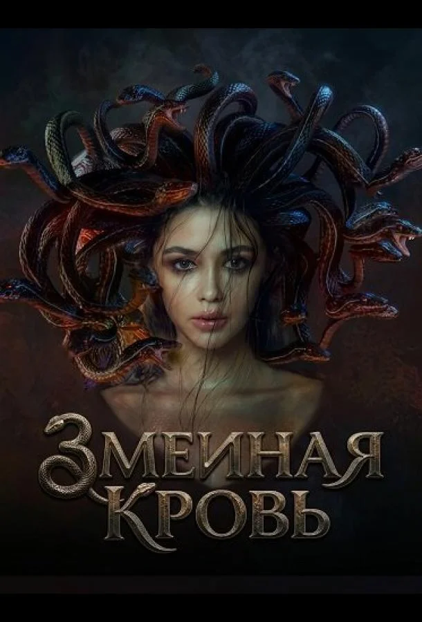 Змеиная кровь