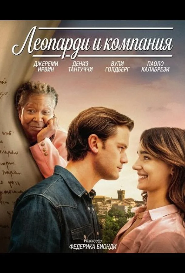 Леопарди и компания