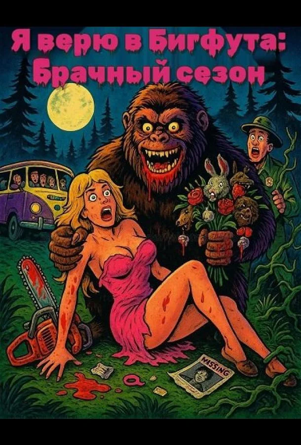 Я верю в Бигфута: Брачный сезон