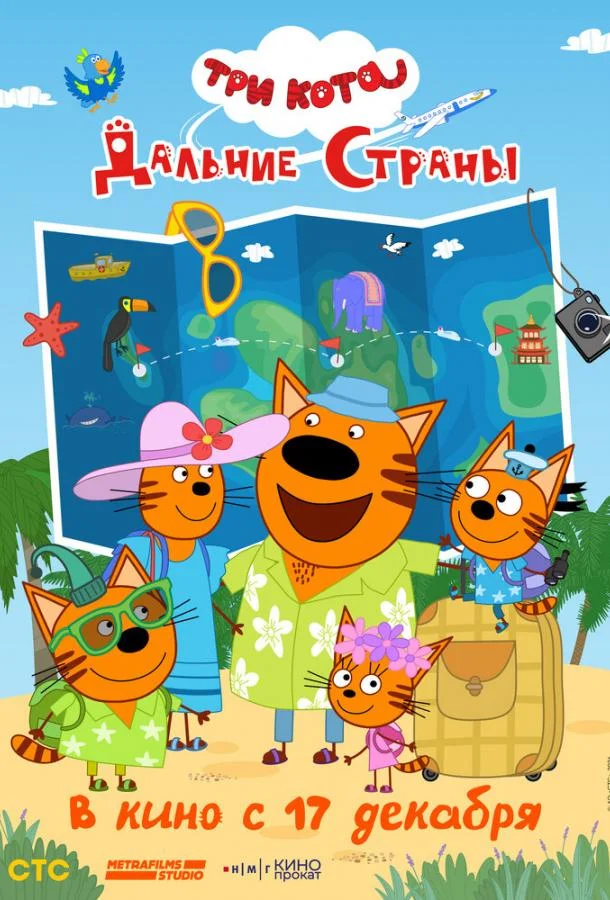 Три кота. Дальние страны