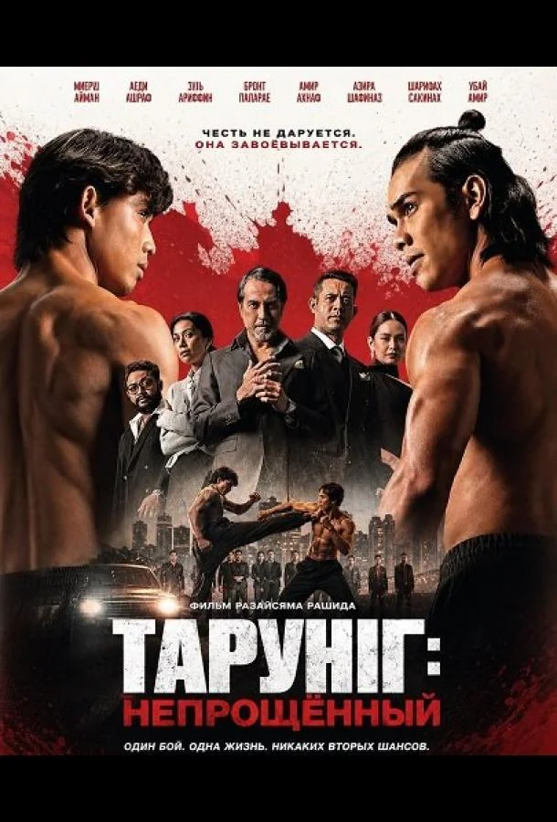 Тарунг: Непрощённый