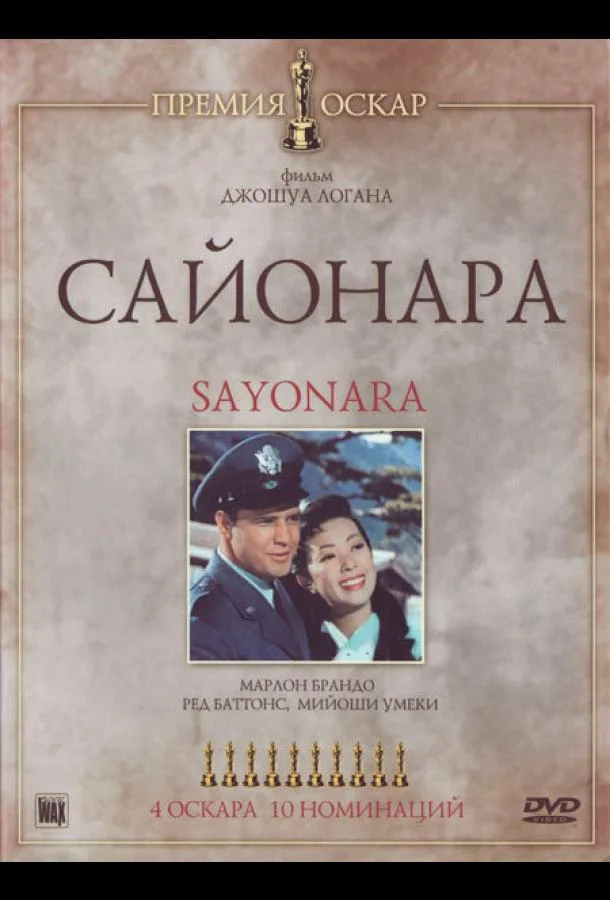 Сайонара