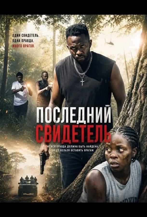 Последний свидетель