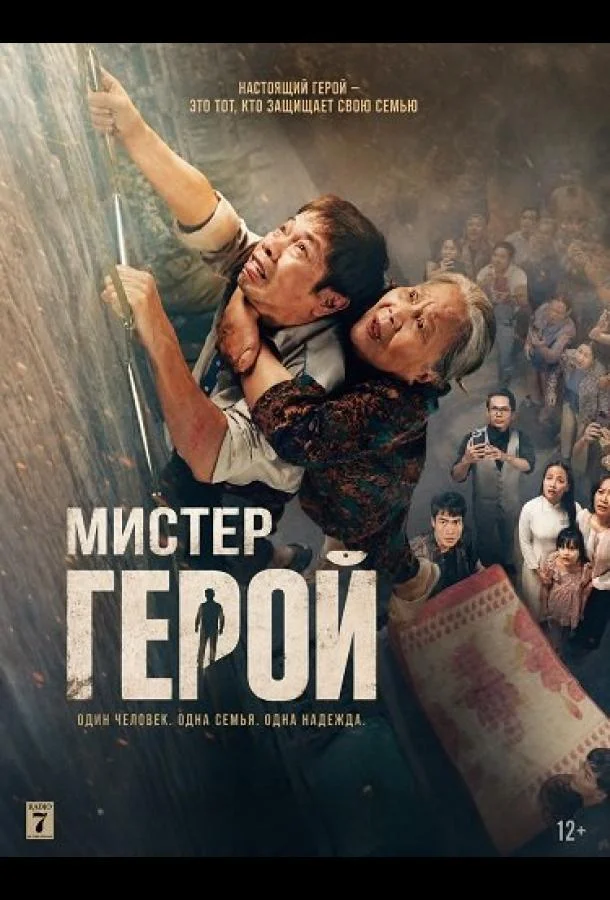 Мистер Герой
