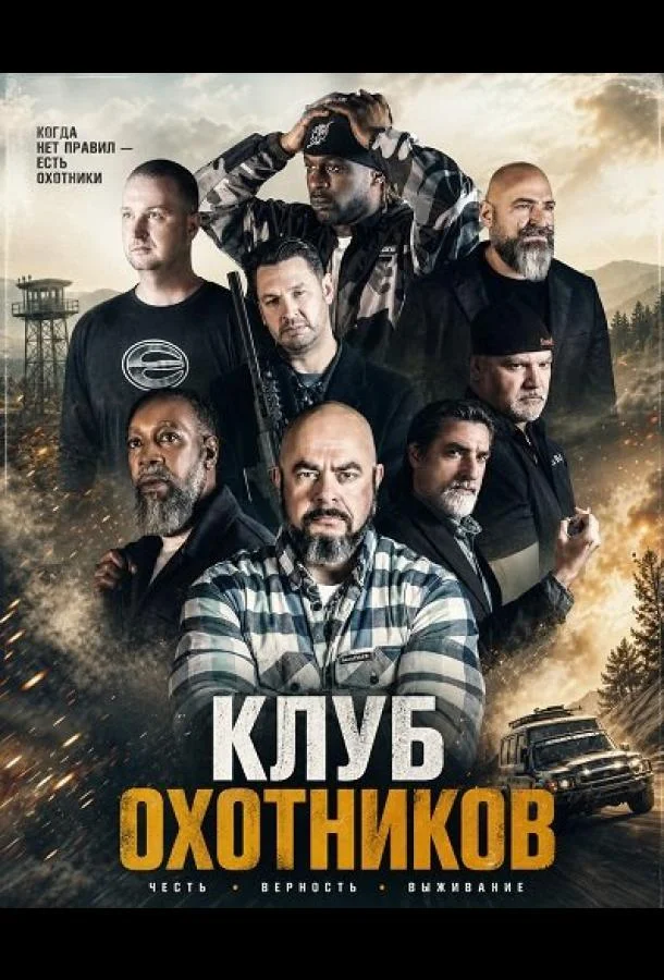 Клуб охотников