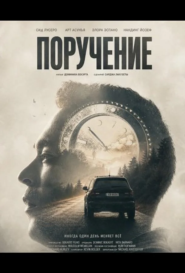 Поручение