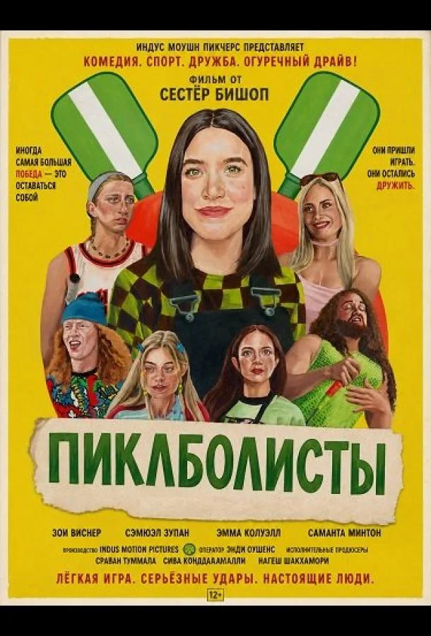 Пиклболисты