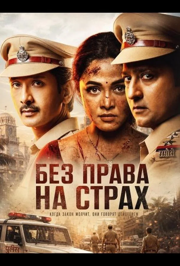 Без права на страх