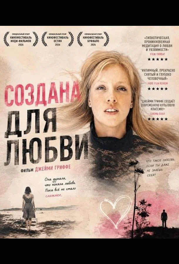 Создана для любви