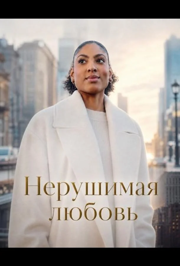 Нерушимая любовь