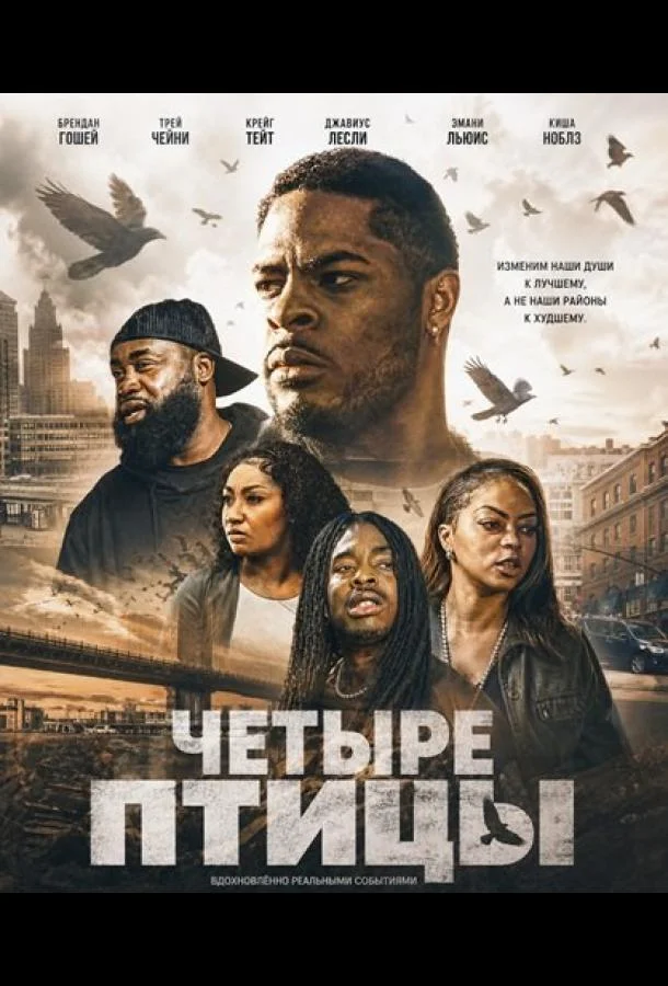 Четыре птицы