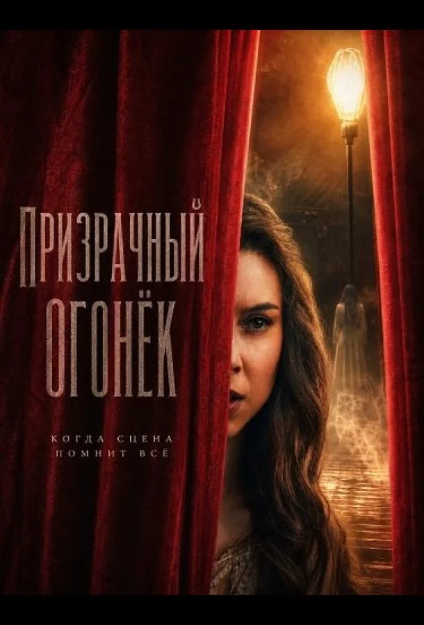 Призрачный огонёк