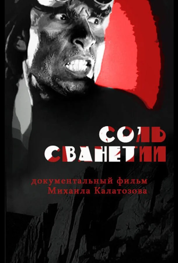 Соль Сванетии