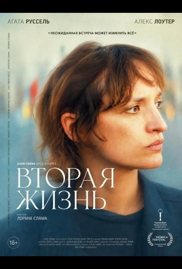 Вторая жизнь