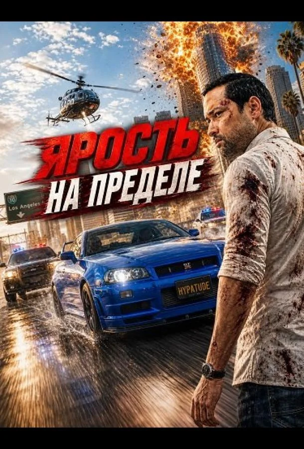 Ярость на пределе