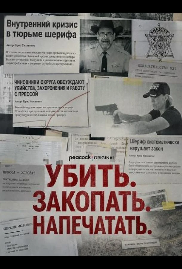 Убить. Закопать. Напечатать.