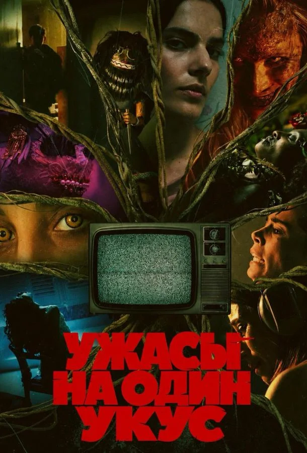 Ужасы на один укус