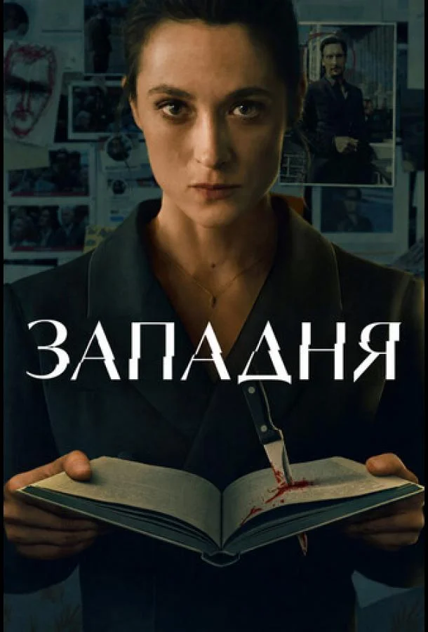 Западня