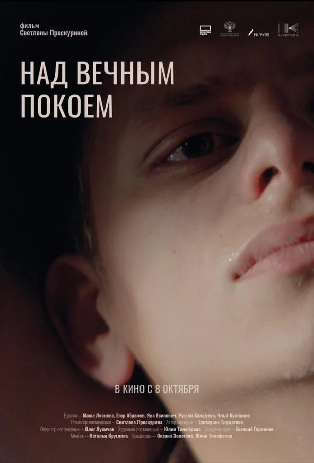 Над вечным покоем
