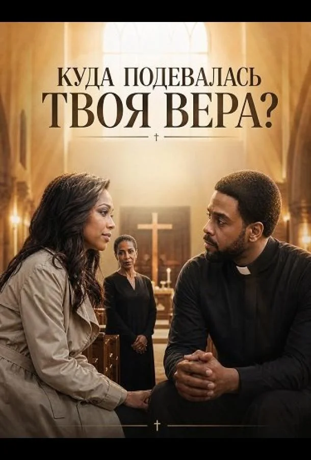 Куда подевалась твоя вера?