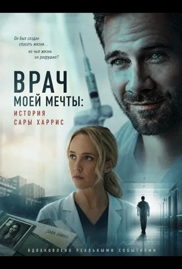 Врач моей мечты: история Сары Харрис