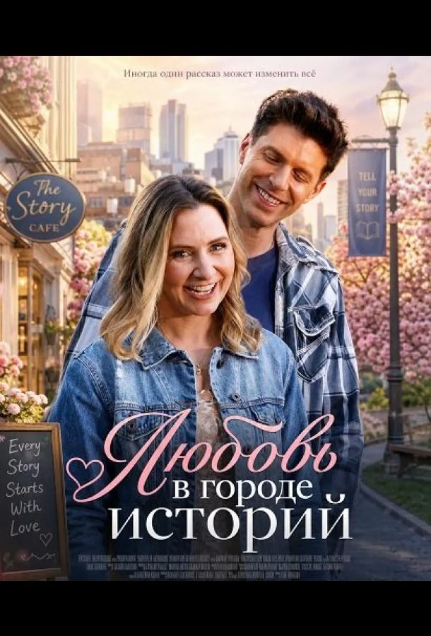 Любовь в городе историй